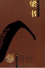梁书 卷一——卷五六 PDF电子版封面 (唐)姚思廉撰