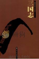 三国志  卷1-23（ PDF版）