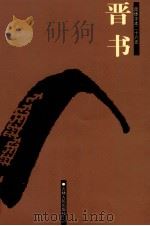 晋书  卷一——卷三六（ PDF版）