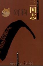 三国志  卷24-65（ PDF版）