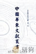 中国华东文献丛书  第2辑  52  华东稀见丛书文献  第2卷（ PDF版）