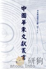 中国华东文献丛书  第2辑  68  华东稀见丛书文献  第18卷（ PDF版）