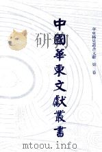 中国华东文献丛书  第2辑  53  华东稀见丛书文献  第3卷（ PDF版）