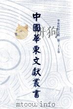 中国华东文献丛书  第4辑  145  华东民俗文献  第25卷（ PDF版）