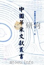 中国华东文献丛书  第1辑  32  华东稀见方志文献  第32卷（ PDF版）