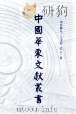中国华东文献丛书  第1辑  50  华东稀见方志文献  第50卷（ PDF版）