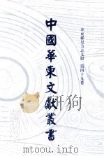 中国华东文献丛书  第1辑  49  华东稀见方志文献  第49卷（ PDF版）