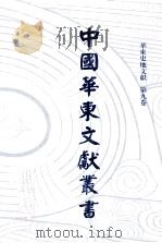 中国华东文献丛书  第3辑  79  华东史地文献  第9卷（ PDF版）