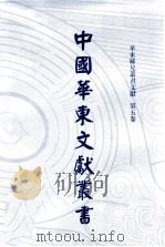 中国华东文献丛书 第2辑 55 华东稀见丛书文献 第5卷 PDF电子版封面 甘肃省古籍文献整理编译中心,中国华东文献丛书编辑委员会编