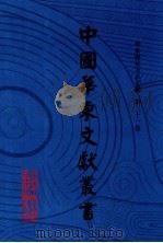 中国华东文献丛书  第1辑  31  华东稀见方志文献  第31卷（ PDF版）