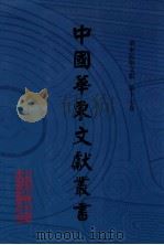 中国华东文献丛书  第4辑  195  华东民俗文献  第17卷（ PDF版）