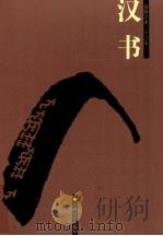 汉书 卷1-卷19下 PDF电子版封面 (汉)班固著