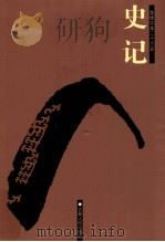 史记  卷1-16（ PDF版）