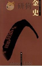 金史  1  卷1-43（ PDF版）