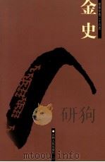 金史  2  卷44-86（ PDF版）