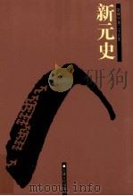 新元史 卷1-29 PDF电子版封面 (民国)柯劭忞著