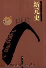 新元史  卷30-57（ PDF版）