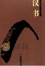 汉书  卷38-72（ PDF版）