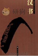 汉书  卷20-37（ PDF版）