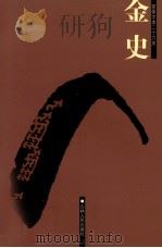 金史  3  卷87-135（ PDF版）