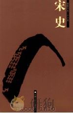 宋史  6  卷216-224（ PDF版）