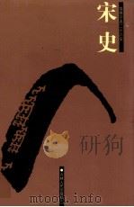 宋史  9  卷239-279（ PDF版）