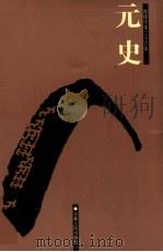 元史  卷158-210（ PDF版）