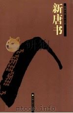 新唐书  7  卷183-225  下（ PDF版）