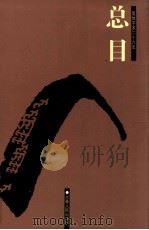二十六史 总目 简体字本 1998 PDF电子版封面 7206023568 戴逸主编