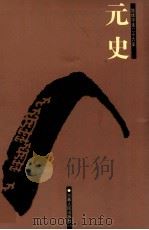 元史 1 卷1-43 1998 PDF电子版封面 7206023568 (明)宋濂等撰