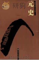 元史 2 卷44-75 1998 PDF电子版封面 7206023568 (明)宋濂等撰
