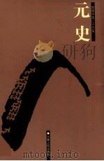 元史 3 卷76-110 1998 PDF电子版封面 7206023568 (明)宋濂等撰