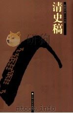 清史稿  1  卷1-24（1998 PDF版）