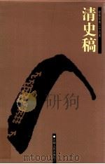 清史稿  15  卷494-529（1998 PDF版）