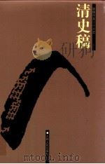 清史稿 2 卷25-58 1998 PDF电子版封面 7206023568 (民国)赵尔巽等撰