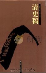 清史稿 5 卷141-163 1998 PDF电子版封面 7206023568 (民国)赵尔巽等撰