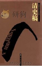 清史稿 6 卷164-172 1998 PDF电子版封面 7206023568 (民国)赵尔巽等撰