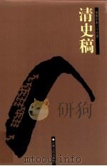 清史稿 13 卷367-447 1998 PDF电子版封面 7206023568 (民国)赵尔巽等撰