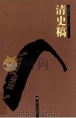 清史稿  14  卷448-493（1998 PDF版）