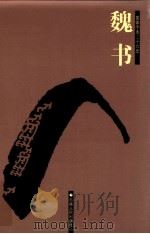 魏书  1  卷1-41（1998 PDF版）