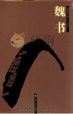 魏书 2 卷42-89 1998 PDF电子版封面 7206023568 (北齐)魏收撰