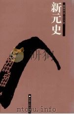新元史  卷115-188（ PDF版）