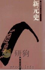 新元史  卷189-257（ PDF版）