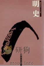 明史  5  卷150-200（ PDF版）