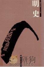 明史 6 卷201-246 PDF电子版封面 (清)张延玉等撰