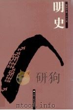 明史  7  卷247-292（ PDF版）
