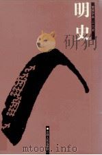 明史  8  卷293-332（ PDF版）