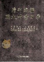 清代边疆满文档案目录 第1册 盛京卷 1999 PDF电子版封面 7563328327 吴元丰,成崇德,牛平汉编