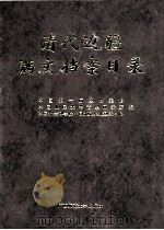 清代边疆满文档案目录 第3册 内蒙古卷 1999 PDF电子版封面 7563328327 吴元丰,成崇德,牛平汉编