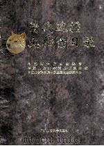 清代边疆满文档案目录 第5册 乌里雅苏台卷2 1999 PDF电子版封面 7563328327 吴元丰,成崇德,牛平汉编